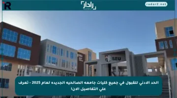 الحد الأدنى للقبول في جميع كليات جامعة الصالحية الجديدة لعام 2025 – تعرف على التفاصيل الآن!